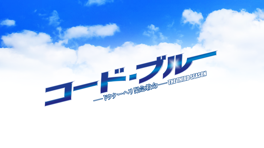 コード ブルー ニュース フジテレビ