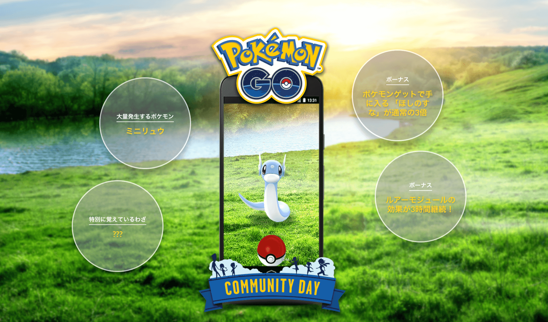 ポケモンgo 神速 しんそく ミニリュウ解禁か 色違い実装にも期待 コミュニティデイ ポケモンgo攻略まとめ速報