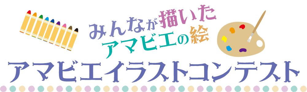 アマビエイラストコンテスト作品紹介