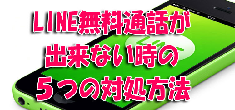 Line通話が出来ない時の確認方法 この機能を利用する権限がありません