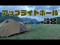アメニティ ドーム アップ ライト ポール セット 300856