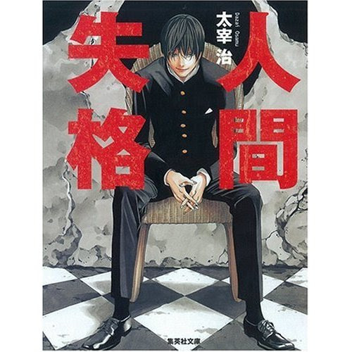 太宰治の 人間失格 がバカ売れ 秘密は人気漫画家による表紙 Narinari Com