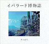 イバラード博物誌