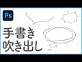 [最も共有された！ √] 手��き 吹き出し 769898-手書き ���き出し 背景透過