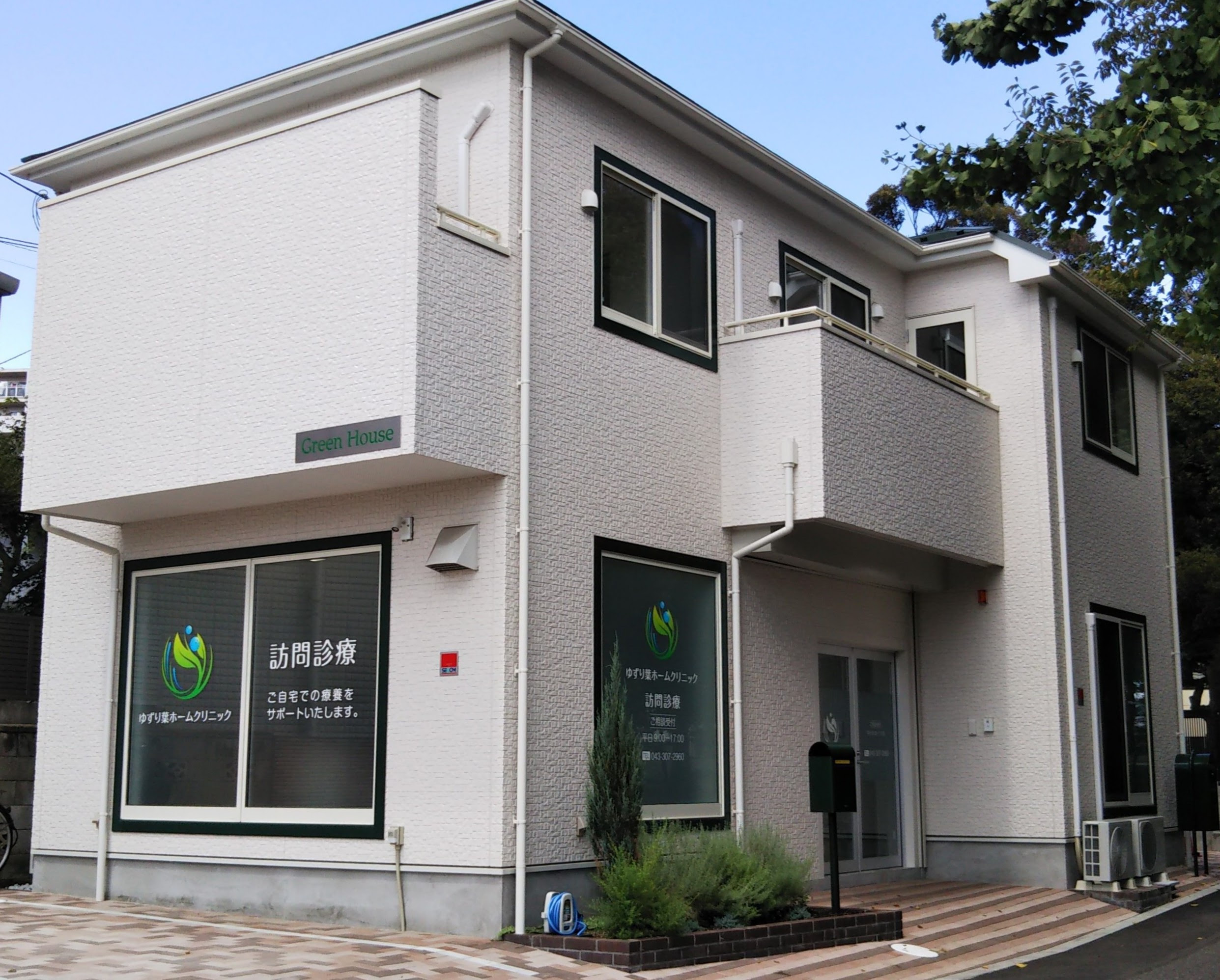 ゆずり葉ホームクリニック 在宅療養支援診療所