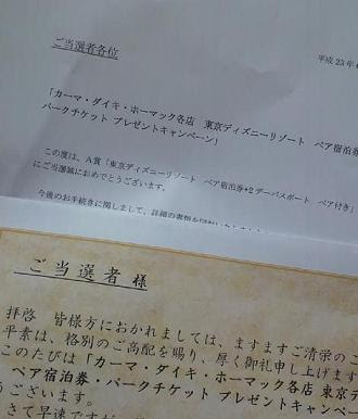 東京ディズニーリゾートペア宿泊券 パスポートが当選 懸賞当選報告 懸賞の旅人