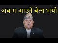 नेपालमा राजसंस्था फर्किने वा फर्काउने के कति सम्भावना छ ?