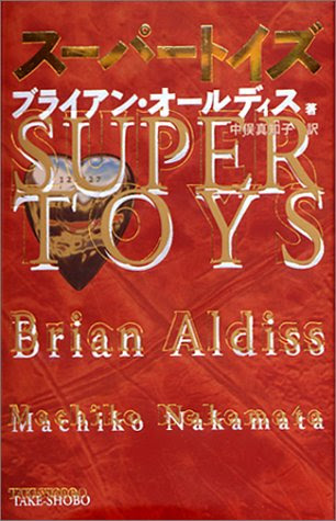 Supertoys: Last All Summer Long [Japanese Edition], by Brian W. Aldiss