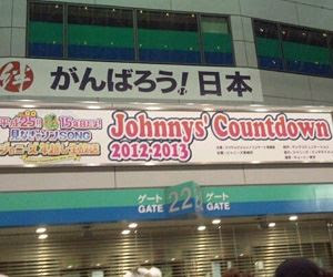 ジャニーズカウントダウン14 15 開催 今年のカウコンにジャニーズwestが出演も キスマイと山下智久の出演無し 今日の最新芸能ゴシップニュースサイト 芸トピ