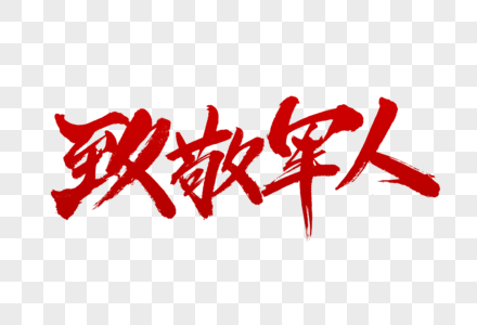 菊外人字体设计图片 菊外人字体设计图片素材大全 摄图网