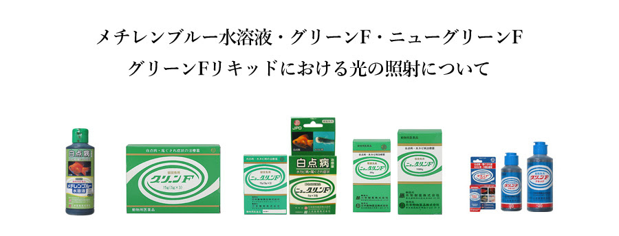 メチレンブルー水溶液 グリーンf ニューグリーンf グリーンfリキッドにおける光の照射について 日本動物薬品株式会社