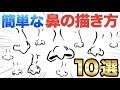 [最も人気のある！] 鼻 イ��スト 描き 方 247246-鼻 イラスト 描き方
