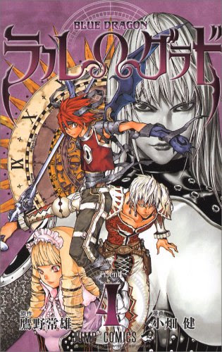 Blue Dragon ブルードラゴン ラルwグラド 小畑健 鷹野常雄 全4巻打ち切り最終回 おっぱいプリン感想や思い出 ネタバレ注意 禁煙3年13日禁酒1日目 大学院卒ニート しやわせになりたい