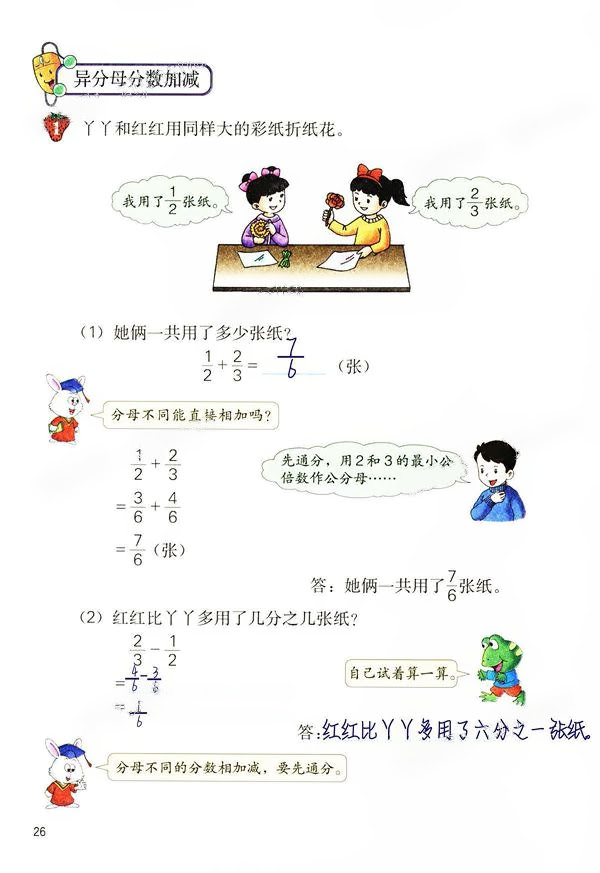 异分母分数加减法 Page26 冀教版五年级数学下册电子课本 教材 教科书 好多电子课本网