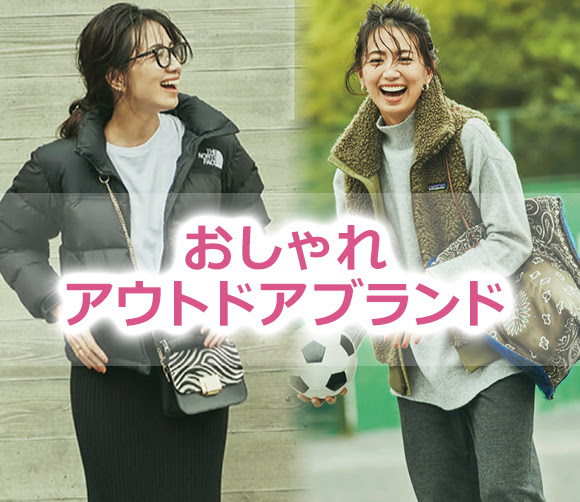 女性 おしゃれアウトドアブランド 街で使える レディースme