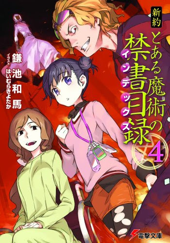 そういうあれ 新約 とある魔術の禁書目録４