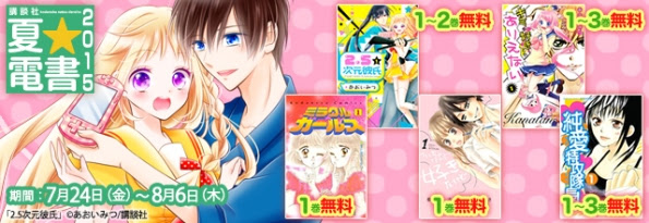 暑い夏にぴったり 講談社夏電書キャンペーン ちっちゃいときから好きだけど パピヨン 花と蝶 隣のあたし などが1巻無料 ニコニコインフォ