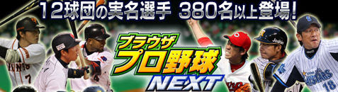 サービス終了 プロ野球nextってどんなゲーム スポーツゲーム オンラインゲームfaq