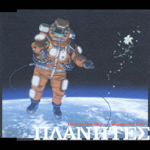 Cdjapan Nhk Bs2 Planetes Theme Song Dive In The Sky Mikio Sakai Cd Maxi