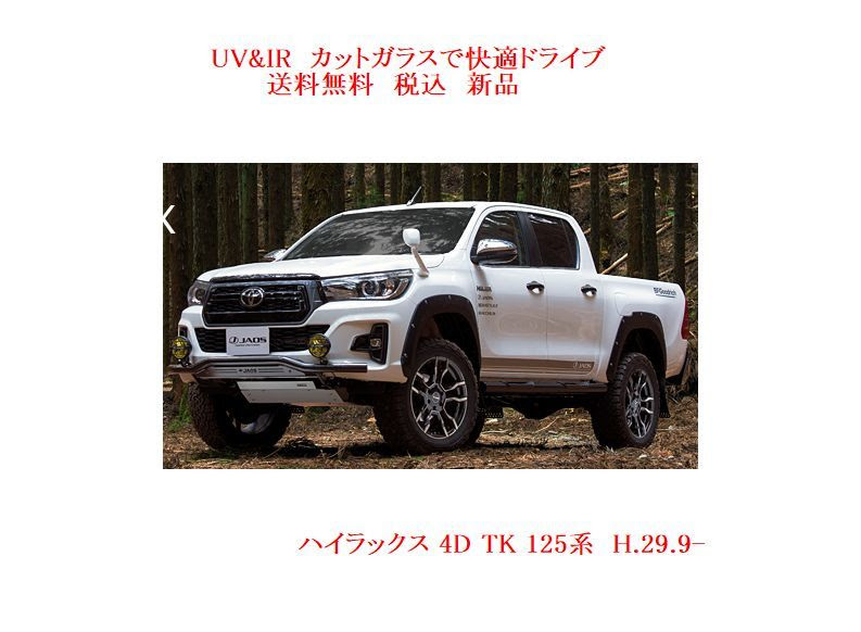 ハイラックス用の断熱フロントガラス一覧 自動車ガラス販売