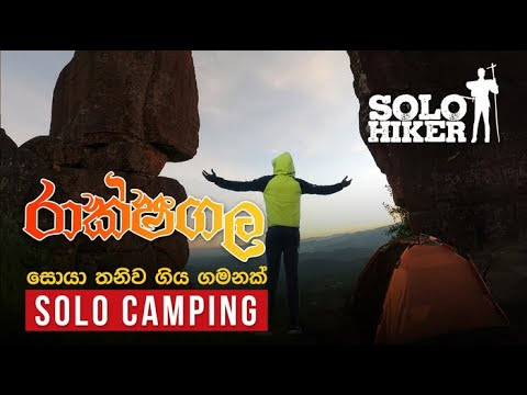 පුරාවෘතගත රාක්ෂගල සොයා තනිව ගිය ගමනක් |Solo Camping | Rassagala |Historical places in Sri Lanka|