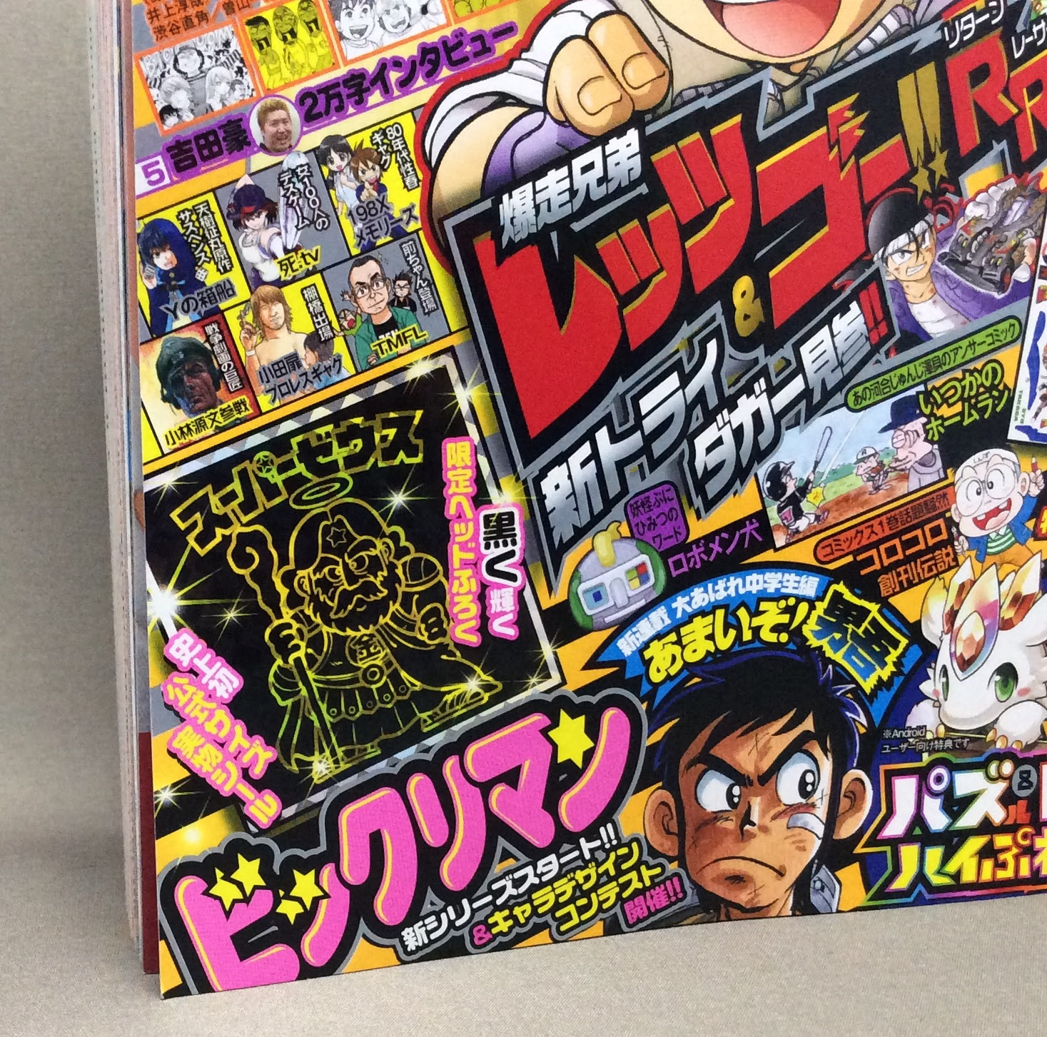 深刻なエラーが発生しました 月刊コロコロコミック4月号増刊 コロコロアニキ第5号 ブラックスーパーゼウス