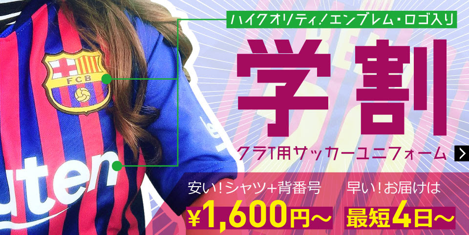 学割クラスtシャツ サッカーユニフォームの激安作成なら Fc Fever