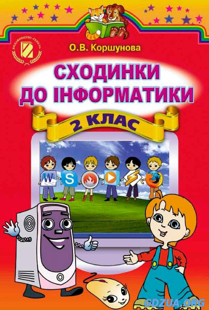 ГДЗ (ГДР) Готові домашні завдання Інформатика онлайн ...