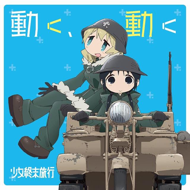 少女终末之旅shoujo Shuumatsu Ryokou 空之音动漫