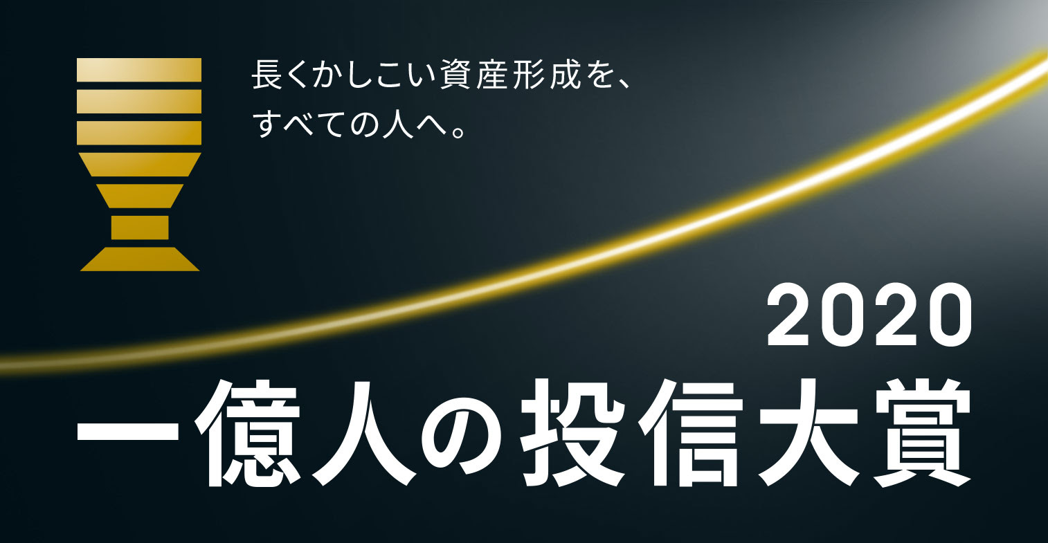 一億人の投信大賞 一億人の投信大賞とは