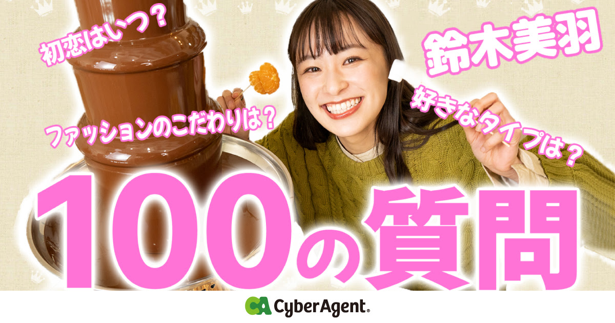 おもしろ企画センター Nicola Popteen 元専属モデルで女優の鈴木美羽さんの公式youtubeチャンネル 鈴木美羽のみうチャンネル を開設 配信を開始 News サイバーエージェント インターネット広告事業 Cyberagent Ad Agency