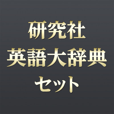 本格的な英語学習や翻訳実務に最適 研究社 英語大辞典セット Ios版 をアプリ内課金でリリース ロゴヴィスタ株式会社 プレスリリース配信代行サービス ドリームニュース
