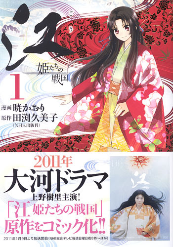 江 姫たちの戦国 1 11年大河ドラマ原作をコミック化 知識の泉
