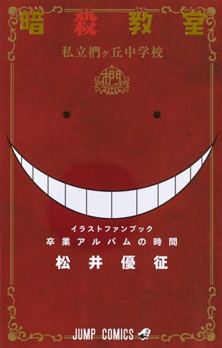 暗殺教室 卒業アルバムの時間 最終回後の3年e組のみんなは Moeダイアリー