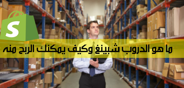 ما هو الدروب شبينغ ؟ و ما علاقته بالشوبفاي ؟ بعض الطرق التي يمكنك الإستعانة بها للحصول على مبيعات !! 