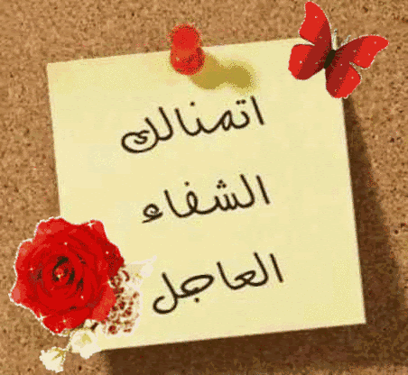 عبارات للمريض بالشفاء العاجل , اجمل اهداء للمريض بكلمات ...