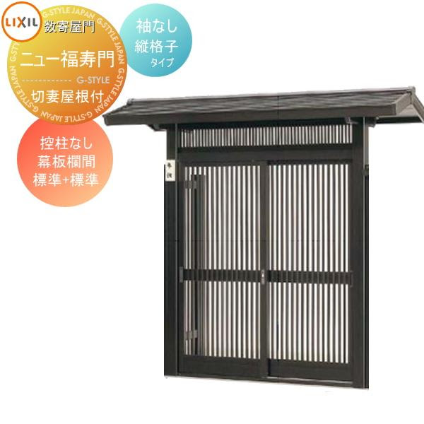 切妻屋根付き 袖なし Toex 鍵 ニュー福寿門 数寄屋門 すきやもん 門扉 ニュー福寿門 門扉 玄関 建材市場 Lixil Style Japan Group 幕板欄間 標準 標準 To05 Skm F 3 03 Diy アルミ リクシル 控柱なし 形材門扉 塀 縦格子タイプ
