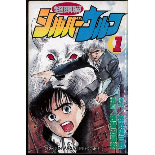 Iq300の超頭脳を持った主人公の推理マンガ 超頭脳 シルバーウルフ