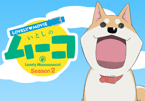 いとしのムーコ