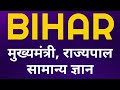 Bihar GK | बिहार के मुख्यमंत्री, राज्यपाल एवं सामान्य ज्ञान | State Wise...