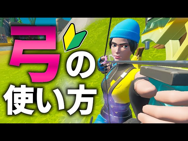 初心者向け弓の使い方 フォートナイト Fortnite Fortnite フォートナイト 動画まとめ