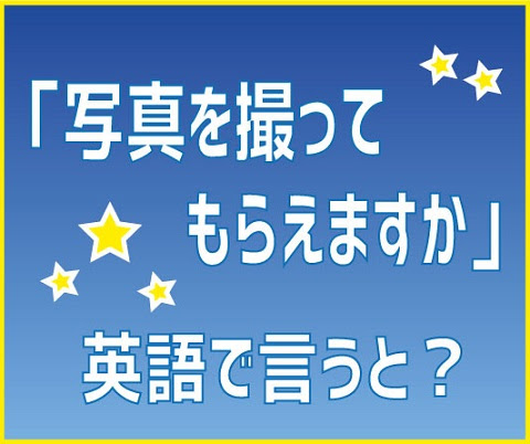 写真撮ってもらえますか Nea 英会話