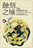 蝕刻之城