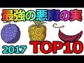 200以上 ワンピース 悪魔の実 ランキング 208079-ワンピース 人気 悪魔の実 ランキング