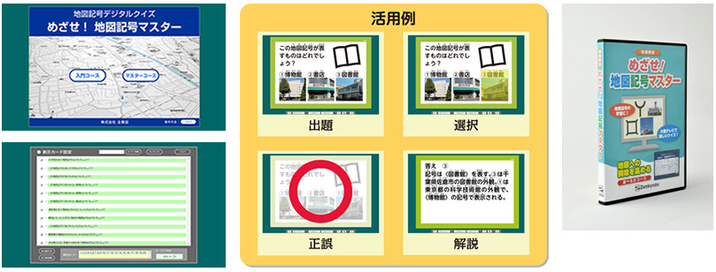 株式会社全教図 めざせ 地図記号マスター