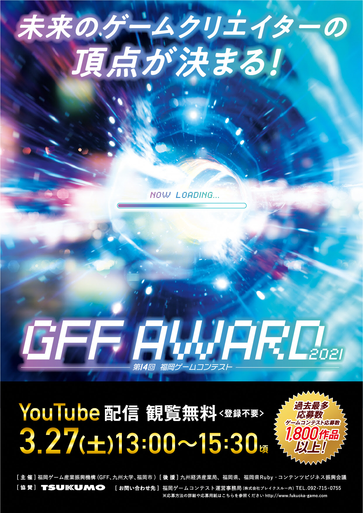 終了しました 第14回福岡ゲームコンテスト Gff Award 21 Youtube無料配信決定