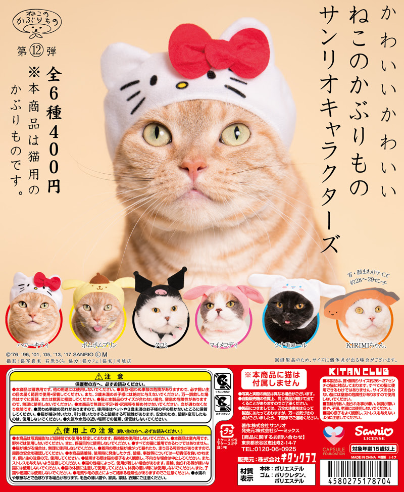 かわいい かわいい ねこのかぶりもの サンリオキャラクターズ 株式会社キタンクラブ