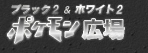 ポケモン ブラック2 ホワイト2 Bw2 攻略広場