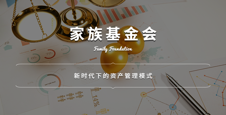私人家族基金会 海外家族基金会 家族基金会架构 艾珆资产管理中心