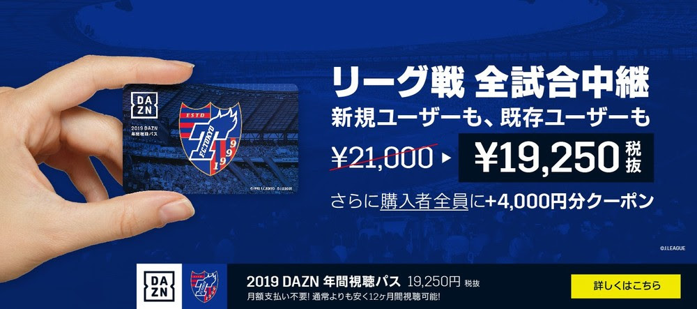 19シーズンdazn年間視聴パス発売のお知らせ ニュース Fc東京オフィシャルホームページ